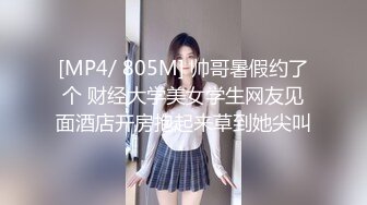 [MP4/ 805M] 帅哥暑假约了个 财经大学美女学生网友见面酒店开房抱起来草到她尖叫