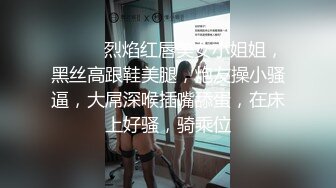 ❤️❤️烈焰红唇美女小姐姐，黑丝高跟鞋美腿，炮友操小骚逼，大屌深喉插嘴舔蛋，在床上好骚，骑乘位