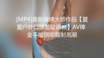 [MP4]最新绳缚大师作品【夏夏户外口球羞耻调教】AV棒 金手指捆绑强制高潮