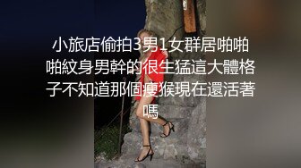 小旅店偷拍3男1女群居啪啪啪紋身男幹的很生猛這大體格子不知道那個瘦猴現在還活著嗎