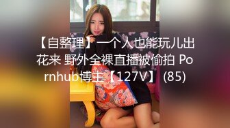 【自整理】一个人也能玩儿出花来 野外全裸直播被偷拍 Pornhub博主【127V】 (85)