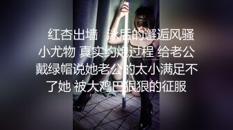 ✿红杏出墙✿泳后的邂逅风骚小尤物 真实约炮过程 给老公戴绿帽说她老公的太小满足不了她 被大鸡巴狠狠的征服