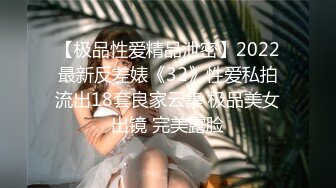 【极品性爱精品泄密】2022最新反差婊《32》性爱私拍流出18套良家云集 极品美女出镜 完美露脸