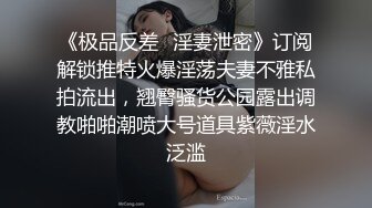 《极品反差✿淫妻泄密》订阅解锁推特火爆淫荡夫妻不雅私拍流出，翘臀骚货公园露出调教啪啪潮喷大号道具紫薇淫水泛滥