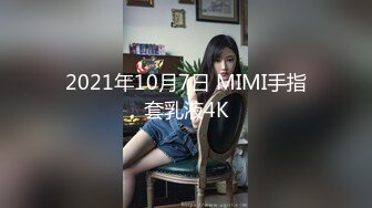 2021年10月7日 MIMI手指套乳液4K