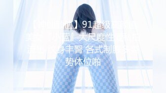 【神仙颜值】91超级高颜值美女『小蓝』大尺度性爱私拍流出 纹身丰臀 各式制服多姿势体位啪