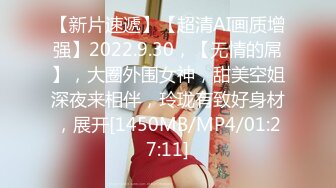 【新片速遞】【超清AI画质增强】2022.9.30，【无情的屌】，大圈外围女神，甜美空姐深夜来相伴，玲珑有致好身材，展开[1450MB/MP4/01:27:11]