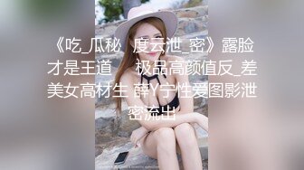 《吃_瓜秘️度云泄_密》露脸才是王道❤️极品高颜值反_差美女高材生 薛Y宁性爱图影泄密流出