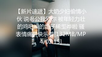 【新片速遞】大奶少妇偷情小伙 说老公我爱你 被年轻力壮的鸡吧操的奶子稀里哗啦 骚表情痛并快乐着[132MB/MP4/02:15]