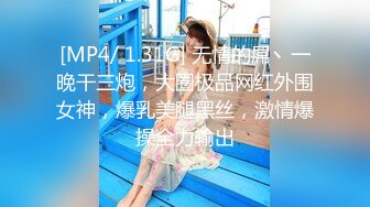 [MP4/ 1.31G] 无情的屌丶一晚干三炮，大圈极品网红外围女神，爆乳美腿黑丝，激情爆操全力输出