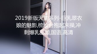 2019新版天堂系列-巨乳翠衣娘的魅影,梳妆台抱起来操,冲刺爆乳乱颤,国语,高清