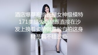 酒店爆草高挑长腿女神级模特 171美腿大奶高跟直接在沙发上换着姿势做露脸自拍这身材是真不错过瘾