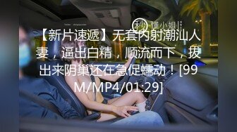 【新片速遞】无套内射潮汕人妻，逼出白精，顺流而下，拔出来阴巢还在急促蠕动！[99M/MP4/01:29]