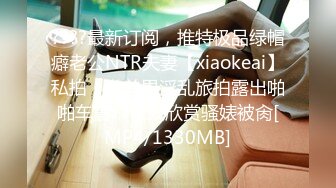 ????最新订阅，推特极品绿帽癖老公NTR夫妻【xiaokeai】私拍，邀单男淫乱旅拍露出啪啪车震，在线欣赏骚婊被肏[MP4/1330MB]