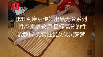 [MP4]麻豆传媒出品无套系列-性感家庭教师 目标高分的性爱教程 无套性爱女优吴梦梦