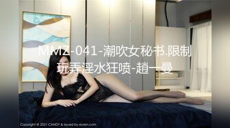 MMZ-041-潮吹女秘书.限制玩弄淫水狂喷-趙一曼