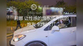 莉娜 让性感的房东成为我的炮友 91制片厂