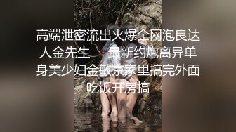 高端泄密流出火爆全网泡良达人金先生❤️最新约炮离异单身美少妇金敏京家里搞完外面吃饭开房搞