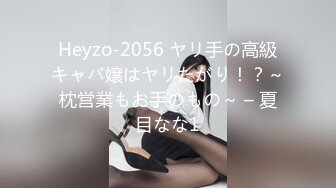 Heyzo-2056 ヤリ手の高級キャバ嬢はヤリたがり！？～枕営業もお手のもの～ – 夏目なな1