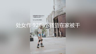 处女作·92后小骚货在家被干