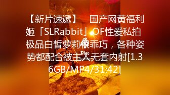 【新片速遞】 ✨国产网黄福利姬「SLRabbit」OF性爱私拍 极品白皙萝莉很乖巧，各种姿势都配合被主人无套内射[1.36GB/MP4/31:42]