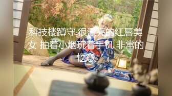 科技楼蹲守 很漂亮的红唇美女 抽着小烟玩着手机 非常的惬意