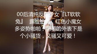 00后清纯反差少女『LT软软兔』✅露脸拍摄，红色小魔女多姿势啪啪，萌萌的外表下是个小骚货，又骚又可爱！