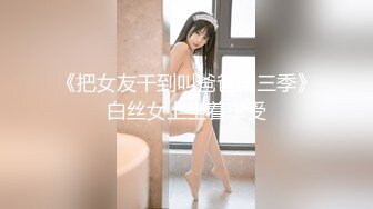 《把女友干到叫爸爸第三季》白丝女上坐着享受