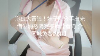 泡良大冒险！妹子刚分手出来借酒消愁喝完被操【看简 介同城免费约炮】