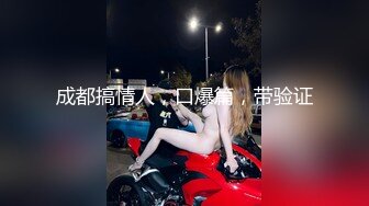 成都搞情人，口爆篇，带验证