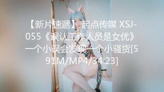 【新片速遞】 起点传媒 XSJ-055《误认工作人员是女优》一个小误会发现一个小骚货[591M/MP4/34:23]