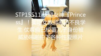 STP15511 长腿女神『Princess』！美艳女教师家访不良学生 仗着自己校董儿子身份被威胁啪啪拍下各种性爱照片