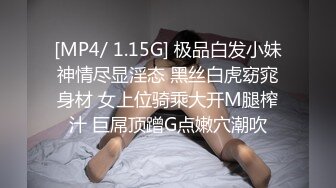 [MP4/ 1.15G] 极品白发小妹神情尽显淫态 黑丝白虎窈窕身材 女上位骑乘大开M腿榨汁 巨屌顶蹭G点嫩穴潮吹