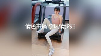 情色主播 李凤情少妇