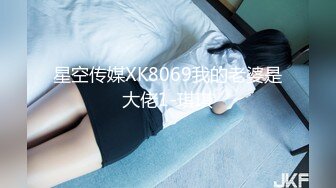 星空传媒XK8069我的老婆是大佬1-琪琪