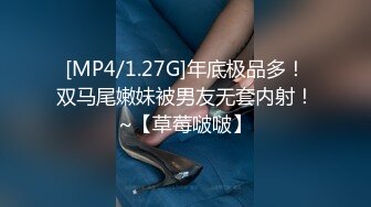 [MP4/1.27G]年底极品多！双马尾嫩妹被男友无套内射！~【草莓啵啵】