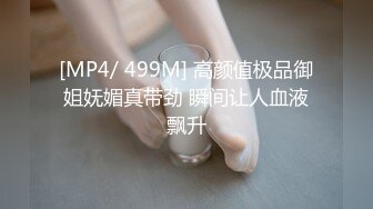 [MP4/ 499M] 高颜值极品御姐妩媚真带劲 瞬间让人血液飘升