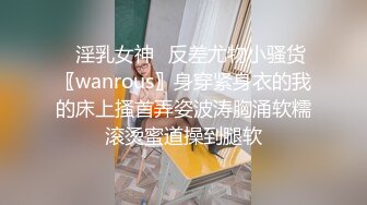 ✿淫乳女神✿反差尤物小骚货〖wanrous〗身穿紧身衣的我的床上搔首弄姿波涛胸涌软糯滚烫蜜道操到腿软