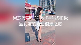 果冻传媒GDCM-044 我和极品女友的夏日浪漫之旅