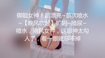 御姐女神！超漂亮~首次喷水~【晚风吹起】扩阴~喷尿~喷水，港风女神，这眼神太勾人了，看一眼就忘不掉