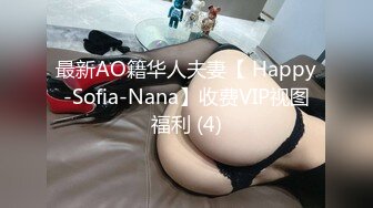 最新AO籍华人夫妻【 Happy-Sofia-Nana】收费VIP视图福利 (4)