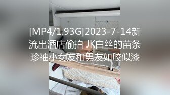 [MP4/1.93G]2023-7-14新流出酒店偷拍 JK白丝的苗条珍袖小女友和男友如胶似漆