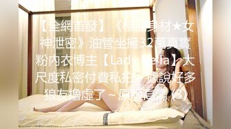 【全網首發】《極品身材★女神泄密》油管坐擁32萬真實粉內衣博主【Lady Vella】大尺度私密付費私拍～據說好多狼友擼虛了～原版高清 (3)