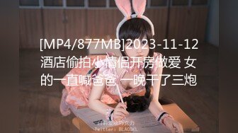 [MP4/877MB]2023-11-12酒店偷拍小情侣开房做爱 女的一直喊爸爸 一晚干了三炮