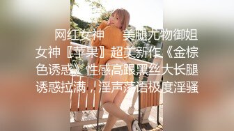 ❤️网红女神❤️美腿尤物御姐女神〖苹果〗超美新作《金棕色诱惑》性感高跟黑丝大长腿诱惑拉满，淫声荡语极度淫骚