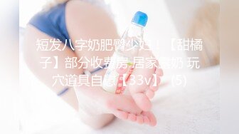 短发八字奶肥臀少妇！【甜橘子】部分收费房 居家露奶 玩穴道具自慰【33v】  (5)