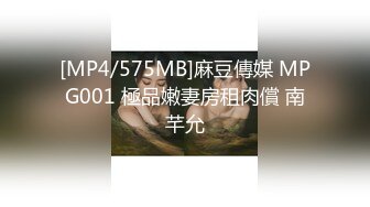 [MP4/575MB]麻豆傳媒 MPG001 極品嫩妻房租肉償 南芊允