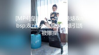 [MP4]皇家华人-地球最婊&nbsp;&nbsp;風騷少婦婊引誘被爆操