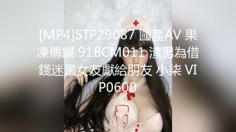 [MP4]STP29087 國產AV 果凍傳媒 91BCM011 渣男為借錢迷暈女友獻給朋友 小柒 VIP0600