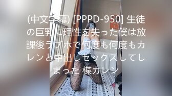 (中文字幕) [PPPD-950] 生徒の巨乳に理性を失った僕は放課後ラブホで何度も何度もカレンと中出しセックスしてしまった 楪カレン